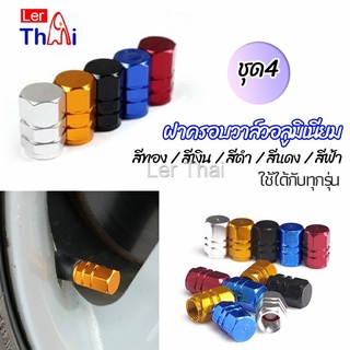 LerThai จุกปิดลมยางอลูมิเนียม 4ชิ้น   car tire valve