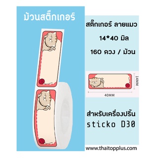 sticko รุ่น D30 กระดาษสติ๊กเกอร [ ลายแมว ] สติ๊กเกอร์ไดคัท 14x40 มิล 160ดวง ฉลากความร้อน สำหรับ sticko รุ่น D30