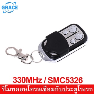 Grace  รีโมทประตูรั้ว   รีโมทประตูบ้าน   ประตูรีโมท   รีโมทคอนโทรล  รีโมทประตูม้วน  Dip Switch Remote อัตโนมัติ  SMC326