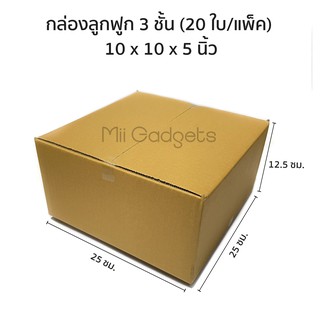 กล่องไปรษณีย์ กล่องลูกฟูก กล่องฝาชน ขนาด 10 X 10 X 5 นิ้ว