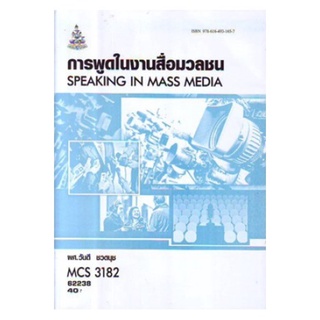 MCS3182 (MCS3305) 62238 การพูดในงานสื่อมวลชน วันดี ชวดนุช