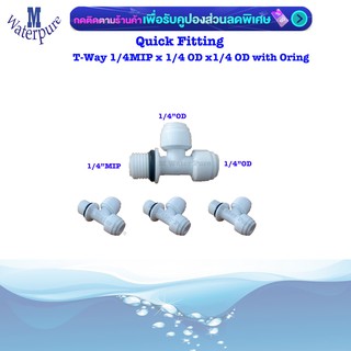 T-Way 1/4MIPx1/4ODx1/4OD สามทาง 2 หุน เกลียวนอก Quick Fitting 1 ชิ้น