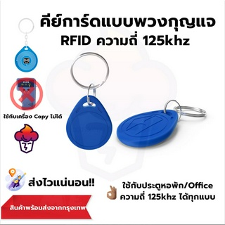 Keycard คีย์การ์ดแบบพวงกุญแจ Proximity RFID 125Khz 1 ชิ้น