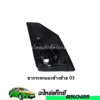 ขากระจกมองข้าง ALTIS ปี 2003 ซ้าย-ขวา