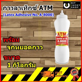 กาวลาเท็กซ์ ATM เอทีเอ็ม (ขวดบีบ) (1 กก) มีหลอดสำหรับใช้งาน (ATM Latex Adhesive) กาวลาแท็กซ์ A8000 A-8000