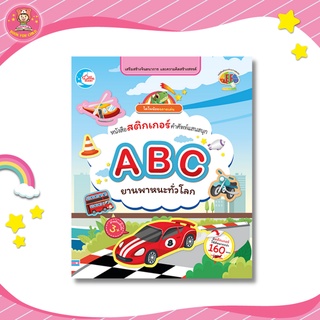 หนังสือสติกเกอร์ ABC ยานพาหนะทั่วโลก มีสติกเกอร์ให้ติดมากกว่า 160 ตัว 08347