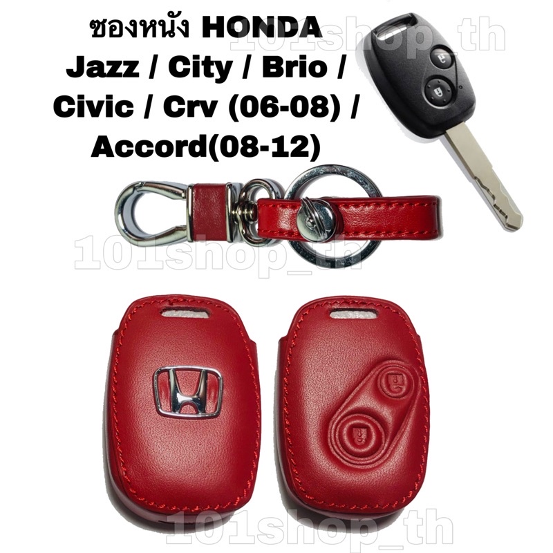 ซองหนังหุ้มกุญแจรีโมท Honda Accord G7 , G8 ( 3 ปุ่ม )