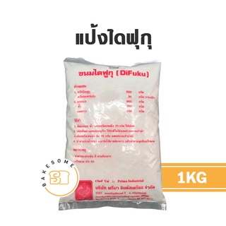 แป้งไดฟุกุ แป้งนวลผสมไอซิ่ง แป้งซอฟท์เค้ก เปี๊ยะบัวหิมะ 1KG