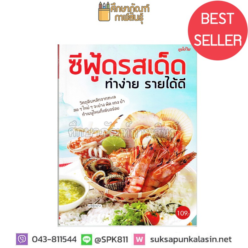 อาหารซีฟู้ด อร่อยทำง่าย รายได้ดี สำนักพิมพ์แม่บ้าน หนังสือสอนทำอาหาร