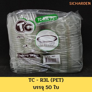 กล่องใส TC - R3L (PET) กล่องกลม กล่องฝาแบน บรรจุ 50 ใบ