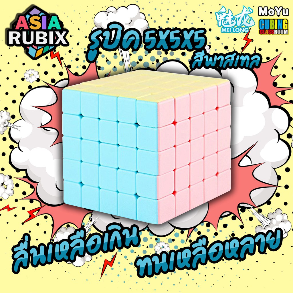 รูบิค รูบิคพาสเทล 5x5x5 Rubik Macarone MOYU Meilong MFS