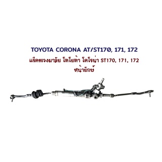 แร็คพวงมาลัย ไฟฟ้า เพาเวอร์ Toyota Corona ST170 171 172 โตโยต้า โคโรน่า หน้ายักษ์