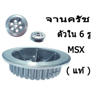 จานครัชตัวใน 6 รู MSX125 / MSX125SF อะไหลเเท้ศูนย์โดยตรง ( 22120 - KPG - T00 ) อะไหลเดิมตรงรุ่น