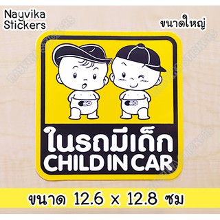 🔥พร้อมส่ง🔥 สติ๊กเกอร์ Child in car สติกเกอร์ในรถมีเด็ก BABY IN CAR STICKER ติดรถ ((ขนาดใหญ่))