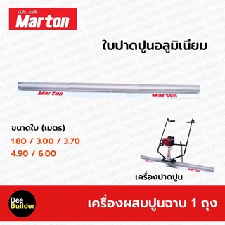 อะไหล่ MARTON ใบปาดปูนอลูมิเนียม (สำหรับติดตั้งเครื่องปาดปูนMARTON)