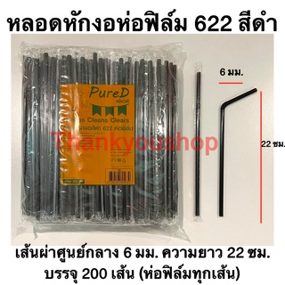 หลอดหักงอ 6mm 622 ห่อฟิล์ม (สีดำ) Pure D เพียวดี หลอดดูดน้ำ หลอดงอ สีดำ