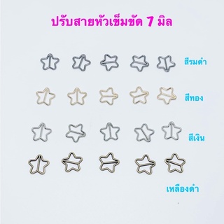หัวเข็มขัดดาว/ ปรับเอี๊ยมตุ๊กตา  ขนาด 7 มิล 10 ชิ้น 30 บาท ระบุสีได้เลยค่ะ