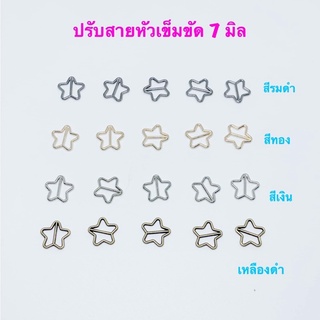 หัวเข็มขัดดาว/ ปรับเอี๊ยมตุ๊กตา  ขนาด 7 มิล 10 ชิ้น 30 บาท ระบุสีได้เลยค่ะ