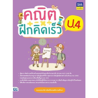 หนังสือ คณิตฝึกคิดเร็ว ป.4