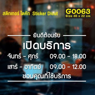 สติ๊กเกอร์ติดกระจก สติกเกอร์ร้านกาแฟ เวลา เปิด-ปิด ร้าน มีเลขสำรองให้เปลี่ยนเวลา แจ้งเปลี่ยนวันและเวลาได้ในแชท (G0063)