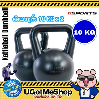 Gsports Kettlebell 10 KG x 2 เคตเทิลเบล ดัมเบลหูหิ้ว 10 กก. *แพ็คคู่