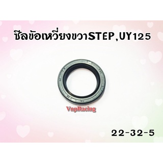 ซีลข้อเหวี่ยงขวา STEP / UY-125 ขนาด 22-32-5