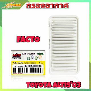 กรองอากาศ TOYOTA Altis ปี03 ยี่ห้อ FACTO กรองอากาศ อัลติส03 ( รหัส 17801-0D030 FACTO )