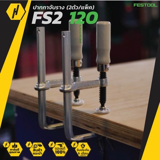 FESTOOL FS2 120 2 X FASTENING CLAMP (แพ็ค 2 ตัว)ปากกาจับราง