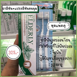 🌈เซ็ทสุดคุ้ม ยาสีฟันสูตรอ่อนโยน สำหรับผู้ที่จัดฟัน ใส่ฟันปลอม ผู้สูงอายุ มาพร้อมกับแปรงขนนุ่ม