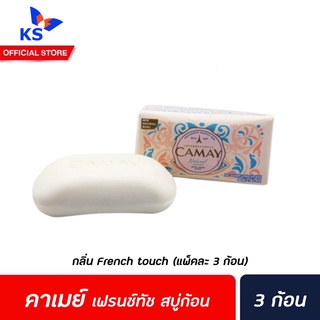 🔥 Camay Natural French Touch Soap Bar คาเมย์ สบู่ก้อน เนเชอรัล เฟร้นช์ ทัช 125 ก. x3 ก้อน สีฟ้า (8425)