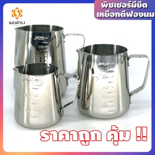 Horeka พิชเชอร์มีขีด เหยือกตีฟองนม มีขีด มี 3 ขนาดให้เลือก(350ml, 550ml, 900ml)