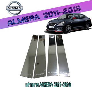 เสากลาง นิสสัน อัลเมร่า Nissan Almera 2011-2019