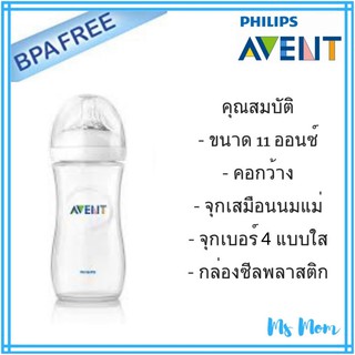 ขวดนม Philips Avent Natural 11 ออนซ์ แพคเดี่ยว