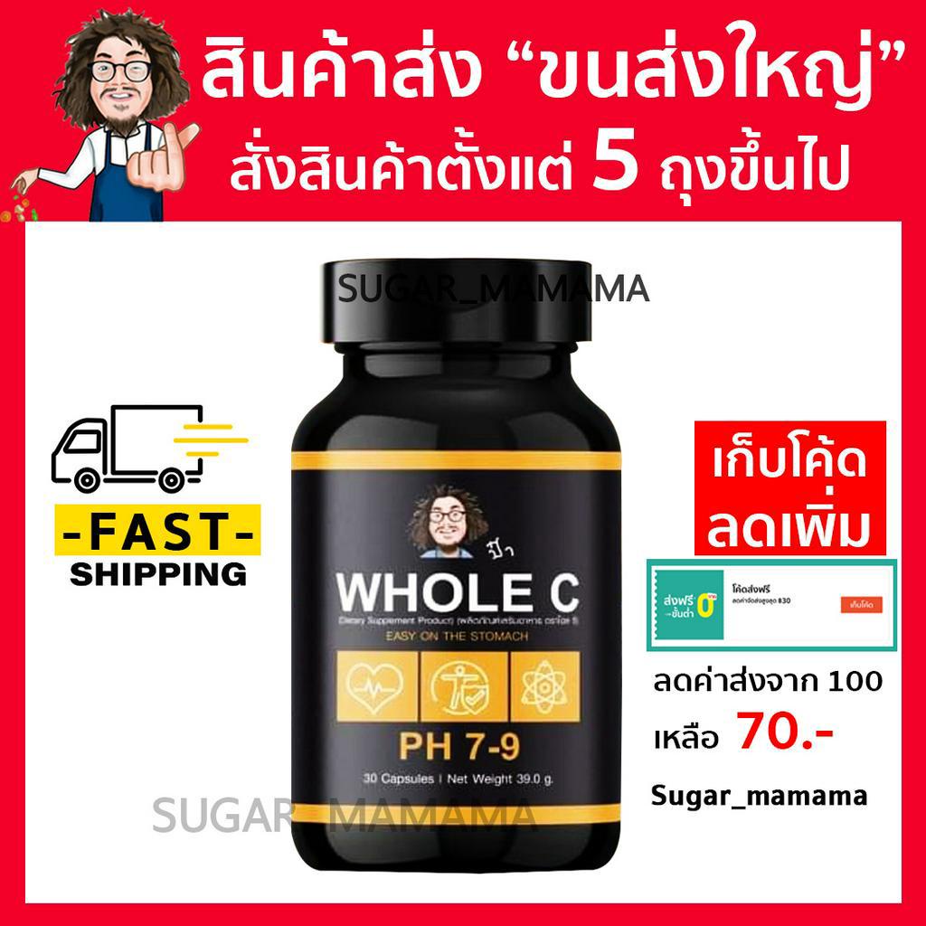 ซื้อ WHOLE C โฮล ซี PH 7-9  วิตามินซีป๋า Vitamin c ป๋า หมอนอกกะลา santimanadee สันมานะดี โฮลซีป๋า  วิตามินซี