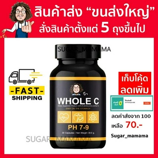 WHOLE C โฮล ซี PH 7-9  วิตามินซีป๋า Vitamin c ป๋า หมอนอกกะลา santimanadee สันมานะดี โฮลซีป๋า  วิตามินซี