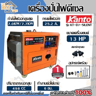 KANTO เครื่องปั่นไฟ KT-D7-SILENT ดีเซล กำลังไฟ 7000W 13HP กำเนิดไฟฟ้า ปั่นไฟ