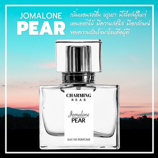 Charming Bear : กลิ่น Jomalone Pear สดชื่นหรูหรา มีชีวิตชีวา