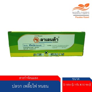 ลาเลนด้า 2 กรัม ฟิโพรนิล 80 % WG