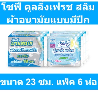 โซฟี คูลลิ่งเฟรช สลิม ผ้าอนามัยแบบมีปีก ขนาด 23 ซม. แพ็ค 6 ห่อ รหัสสินค้า 826780