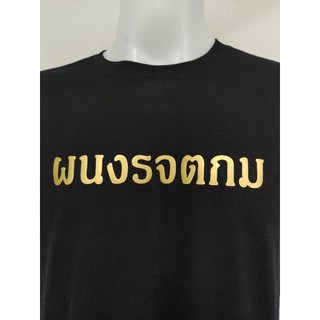 เสื้อผนงรจตกม ผนงรจตกม