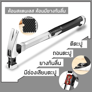 ค้อน ค้อนตีตะปู ตอกตะปู ฆ้อนตอกตะปู ค้อน ค้อนมัลติฟังก์ชั่น ค้อนถอนตะปู ค้อนอเนกประสงค์ ค้อนเครื่องมือช่าง ราคาถูก✅