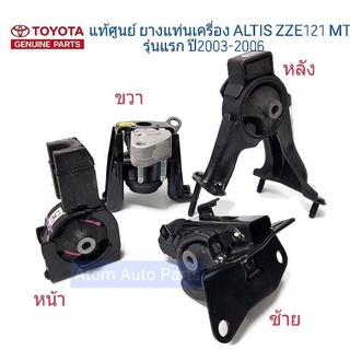 แท้ศูนย์ ยางแท่นเครื่อง ALTIS ปี 2003-2006 เกียร์ธรรมดา M/T (ZZE121 MT) ยกชุด 4 ชิ้น