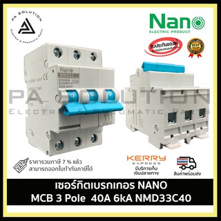 เซอร์กิตเบรกเกอร์ SHIHLIN/NANO MCB 3 Pole 40A 6kA NMD33C40