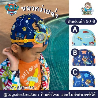 ✅พร้อมส่งในไทย✅ หมวกว่ายน้ำ Paw Patrol หมวกว่ายน้ำเด็ก B2104130