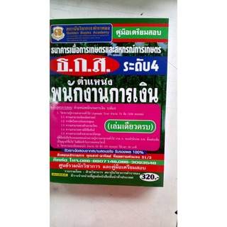 คู่มือเตรียมสอบธ.ก.ส.ระดับ4ตำแหน่งพนักงานการเงิน