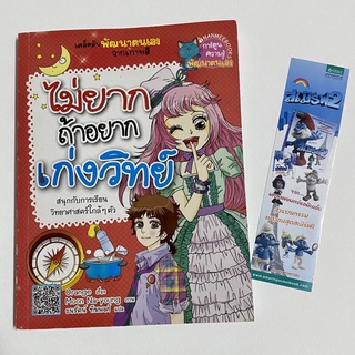 หนังสือ ไม่ยากถ้าอยากเก่งวิทย์ เคล็ดลับจากเกาหลี