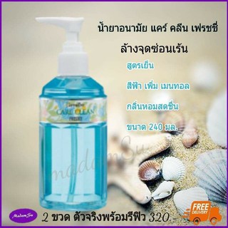 ส่งฟรี น้ำยาอนามัย กิฟฟารีน แคร์ คลีน เฟรชชี่ ทำความสะอาดจุดซ่อนเร้น ทำความสะอาดหอย สีฟ้า 2 ขวด  ตัวจริง+รีฟิลราคา@ 400