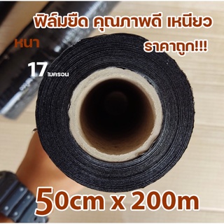 ส่งฟรีทั่วประเทศ ฟิล์มยืด (สีดำ) ฟิล์มห่อของ กว้าง 50 cm หนา 17 ไมครอน ยาว 200 เมตร ฟิล์มพันพาเลทสีดำ