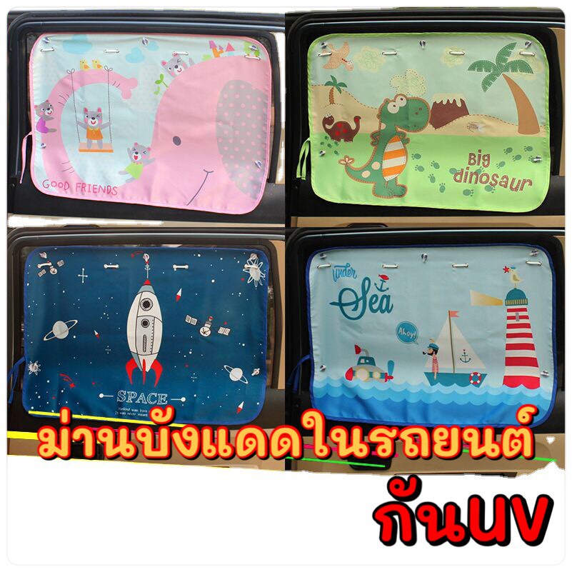 ShopAt.Two[CR-1209] ม่านบังแดดในรถยนต์ กันUV ตัวจุ๊บสุญญากาศติดกระจก