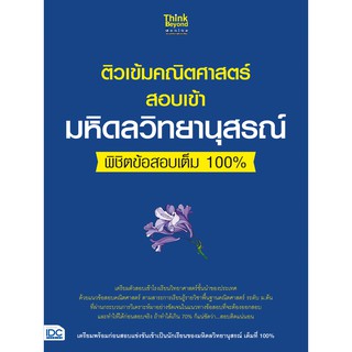 A - หนังสือ ติวเข้มคณิตศาสตร์สอบเข้ามหิดลวิทยานุสรณ์ พิชิตข้อสอบเต็ม 100%